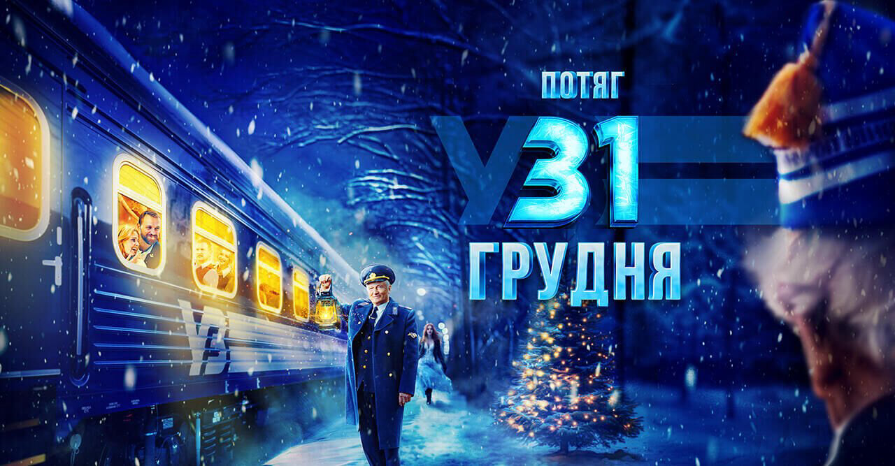Потяг у 31 грудня