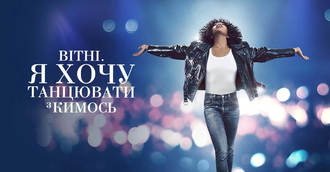 Вітні. Я хочу танцювати з кимось