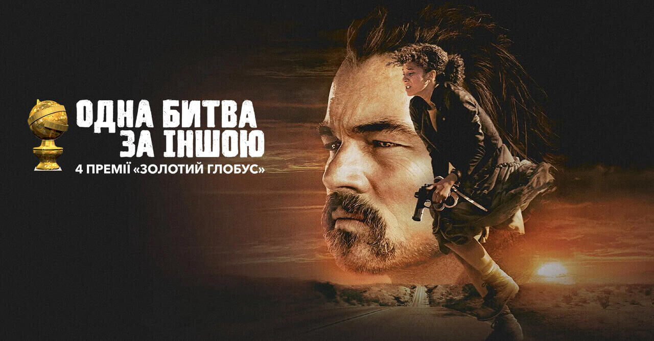 Одна битва за іншою