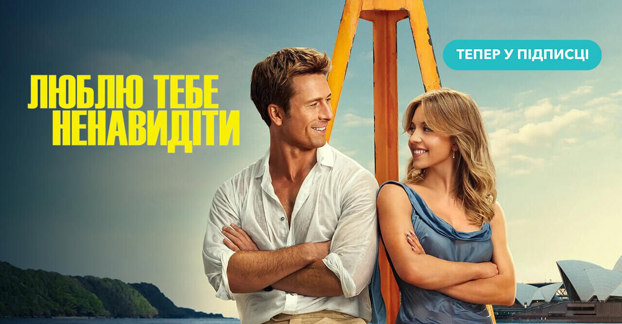 Люблю тебе ненавидіти