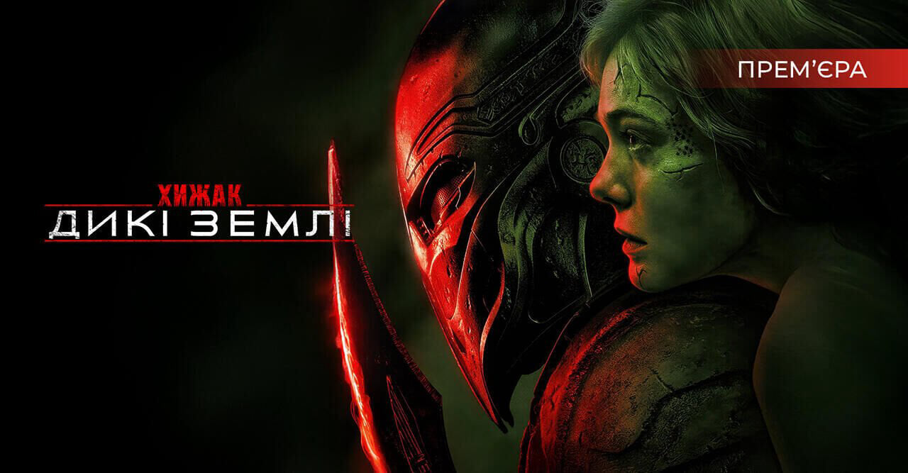 Хижак: Дикі землі
