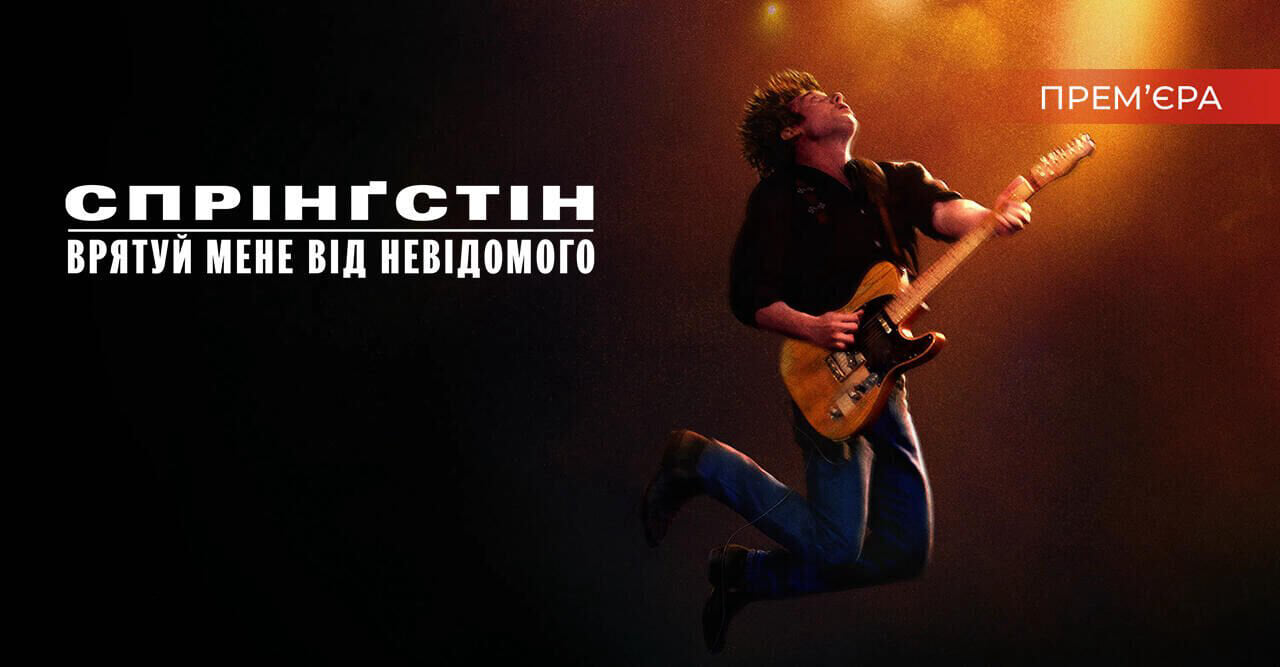 Спрінґстін: Врятуй мене від невідомого