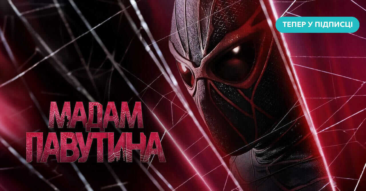 Мадам Павутина