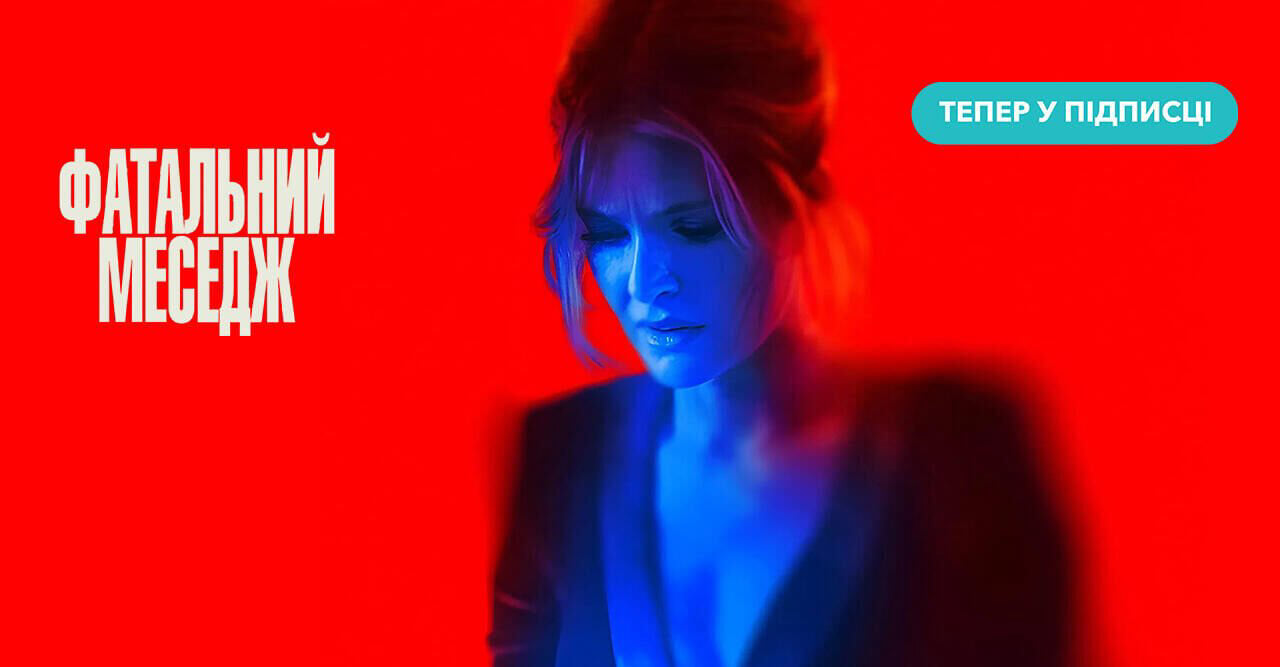 Фатальний меседж