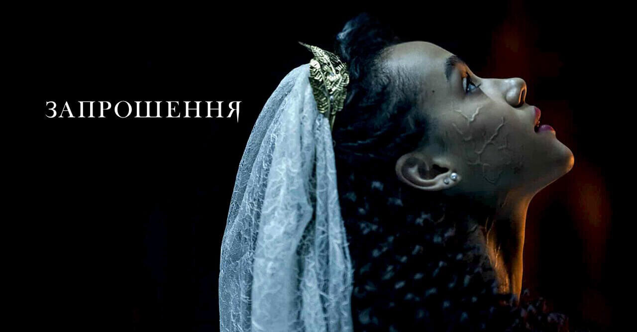 Запрошення