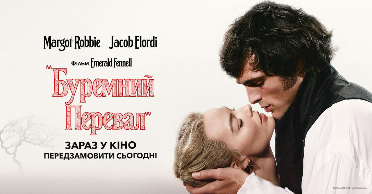 «Буремний перевал»