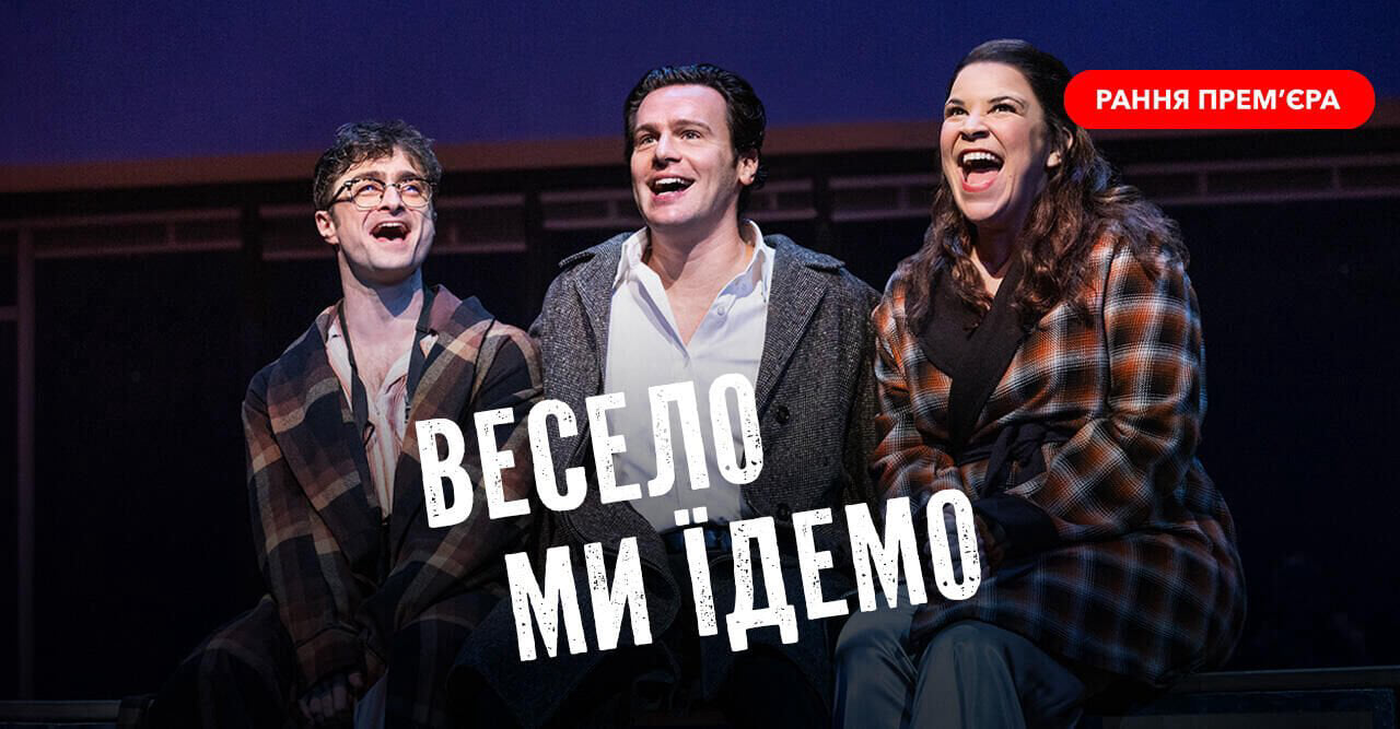 Весело ми їдемо