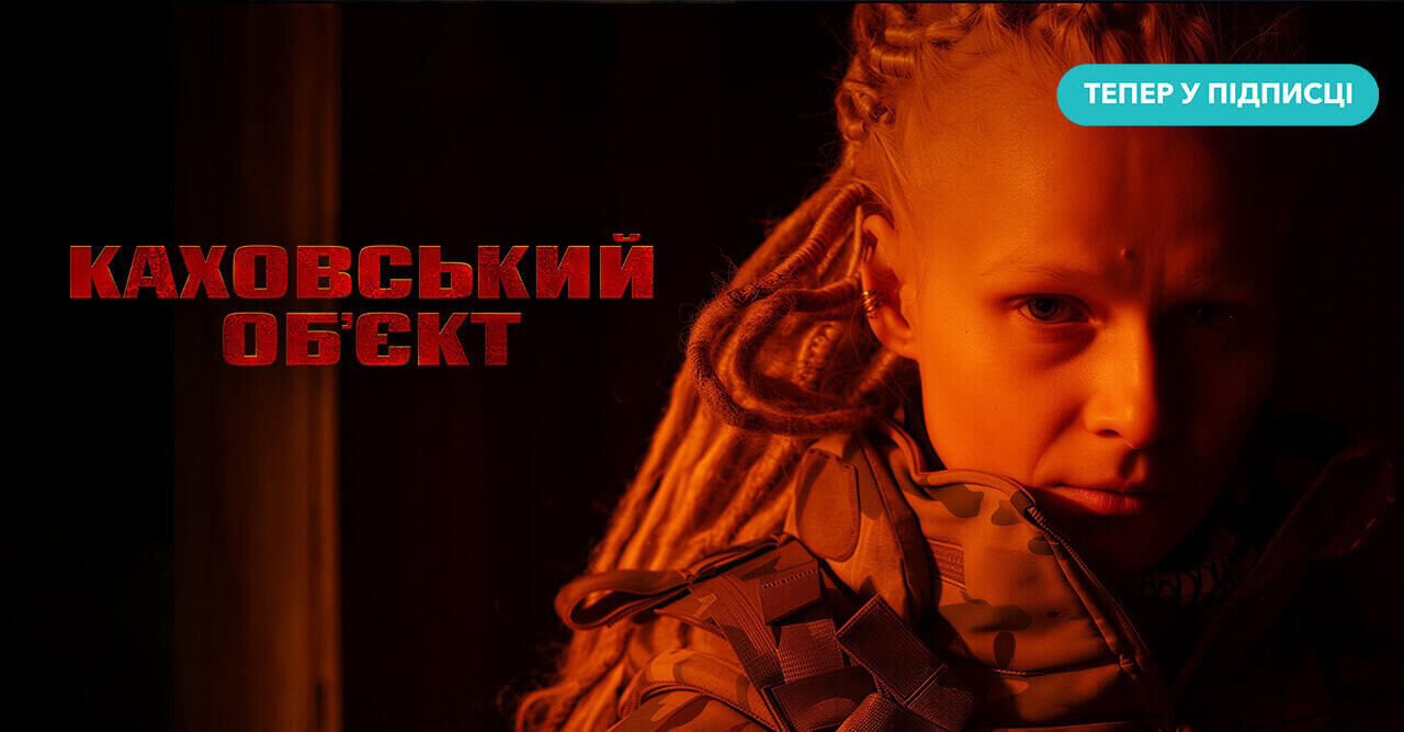 Каховський обʼєкт