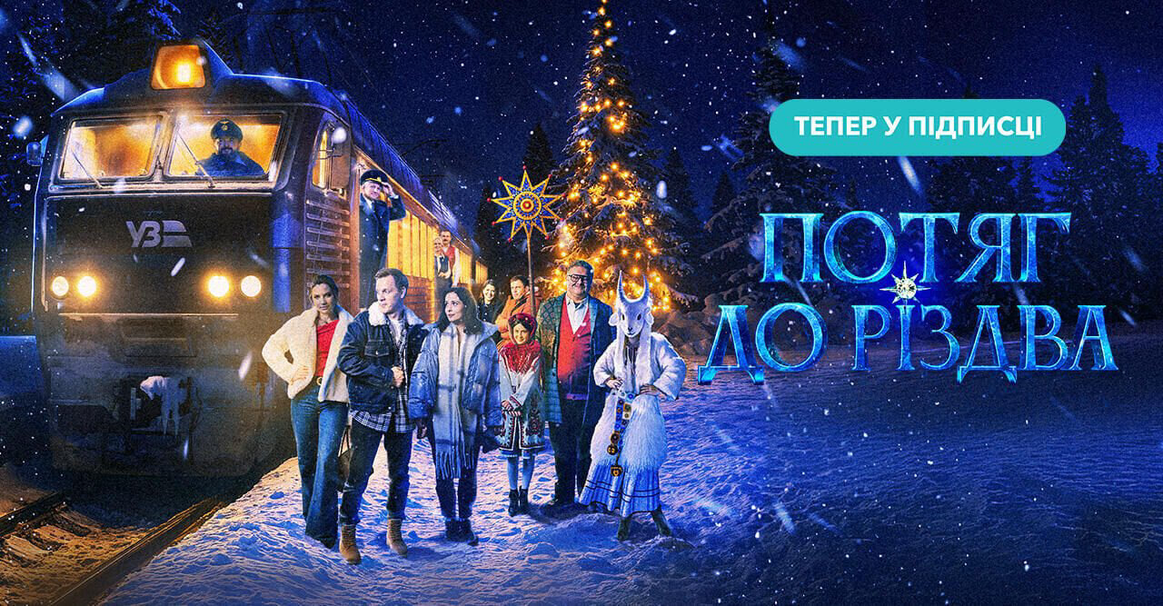 Потяг до Різдва