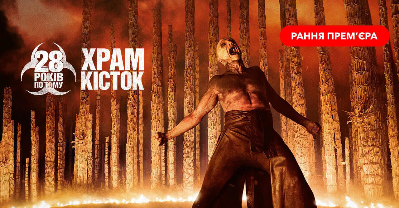 28 років по тому: Храм кісток