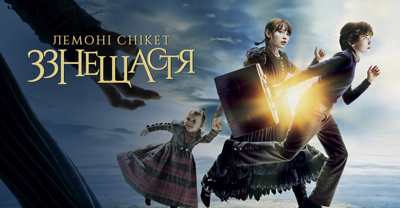 Лемоні Снікет: Тридцять три нещастя