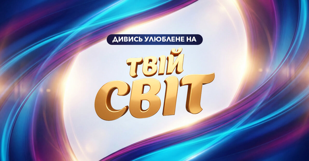 ТВІЙ СВІТ HD