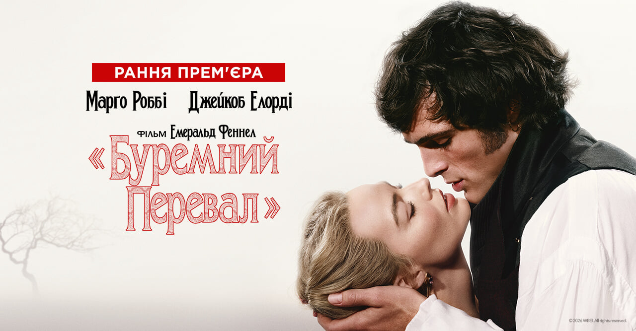 «Буремний перевал»