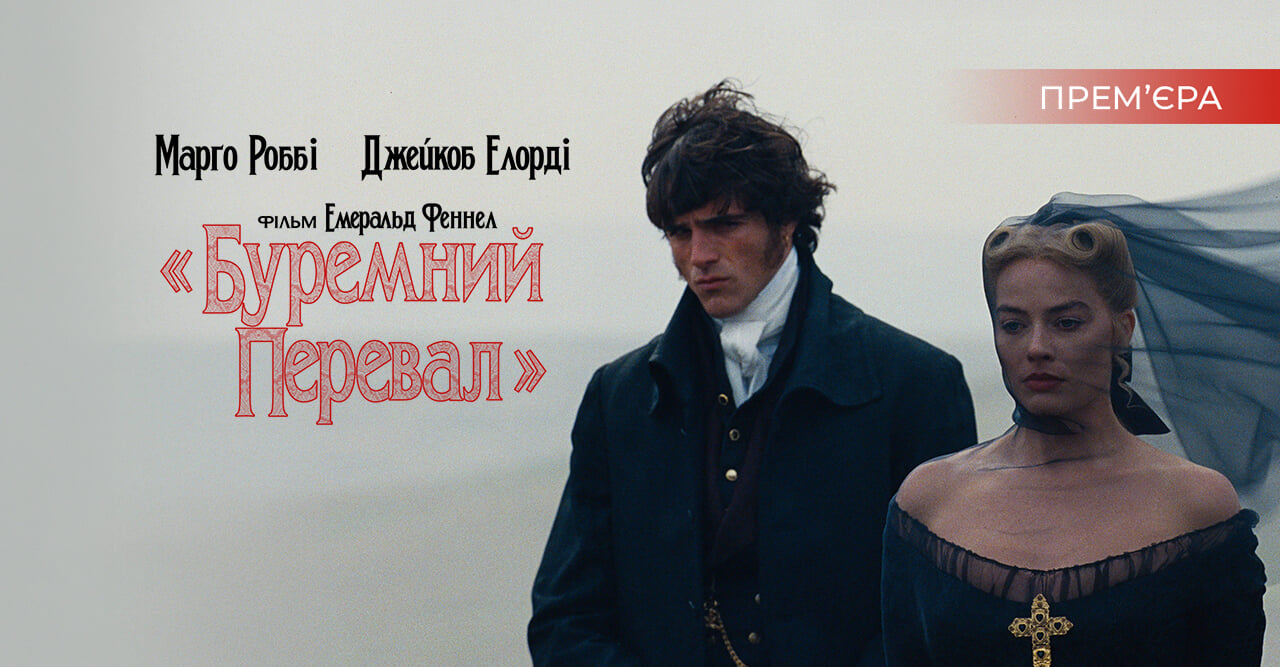 «Буремний перевал»