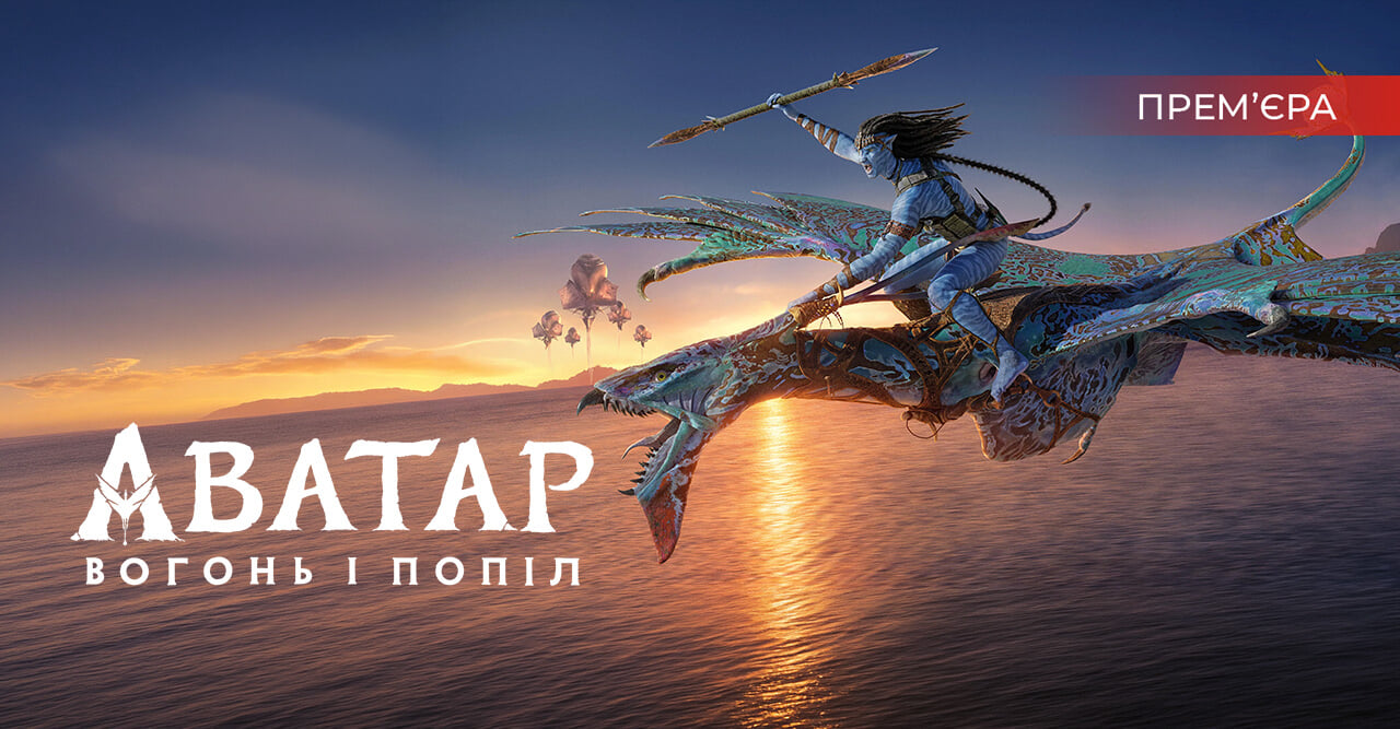 Аватар: Вогонь і Попіл