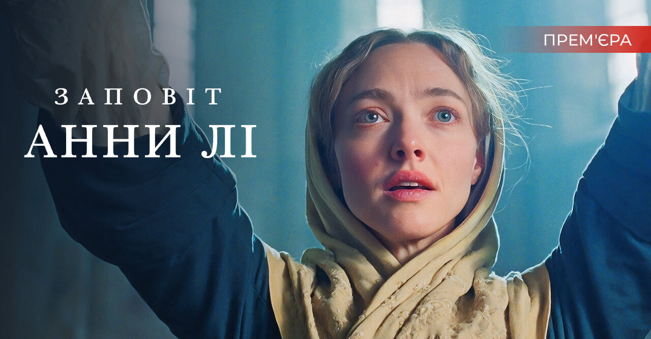 Заповіт Анни Лі