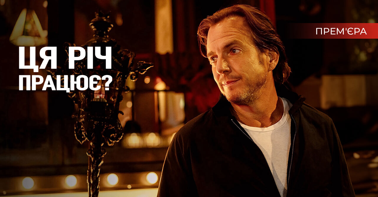 Ця річ працює?