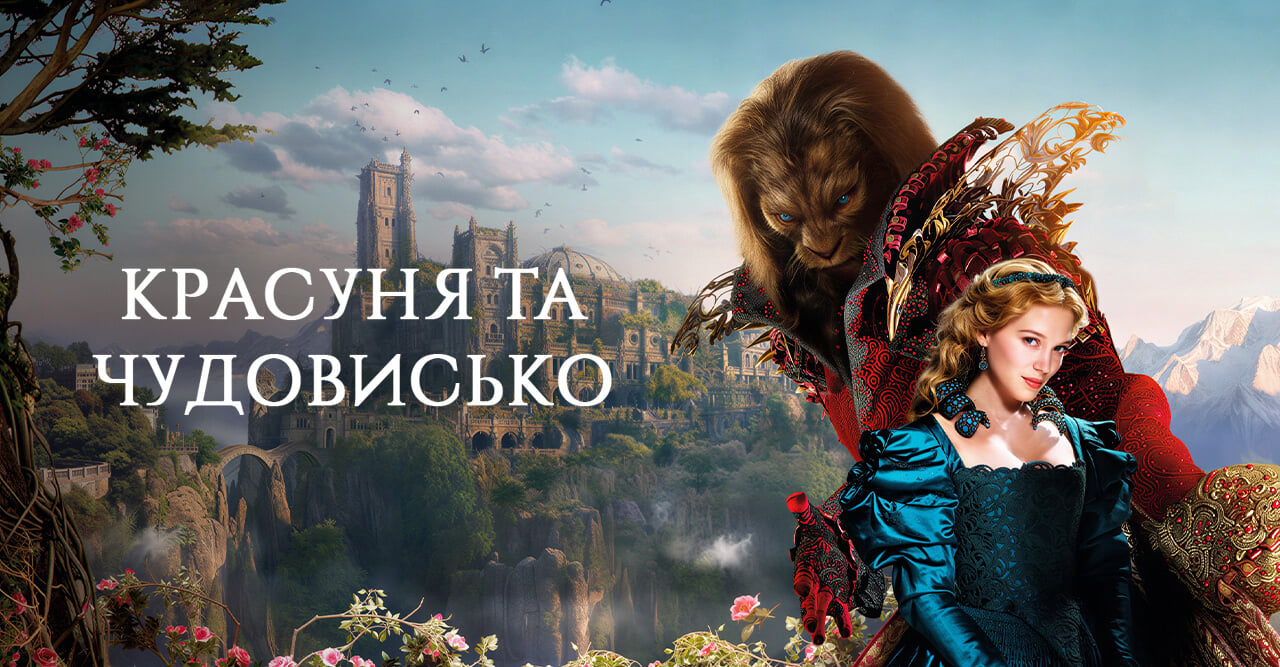 Красуня та чудовисько