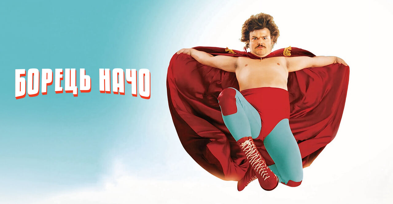 Борець Начо