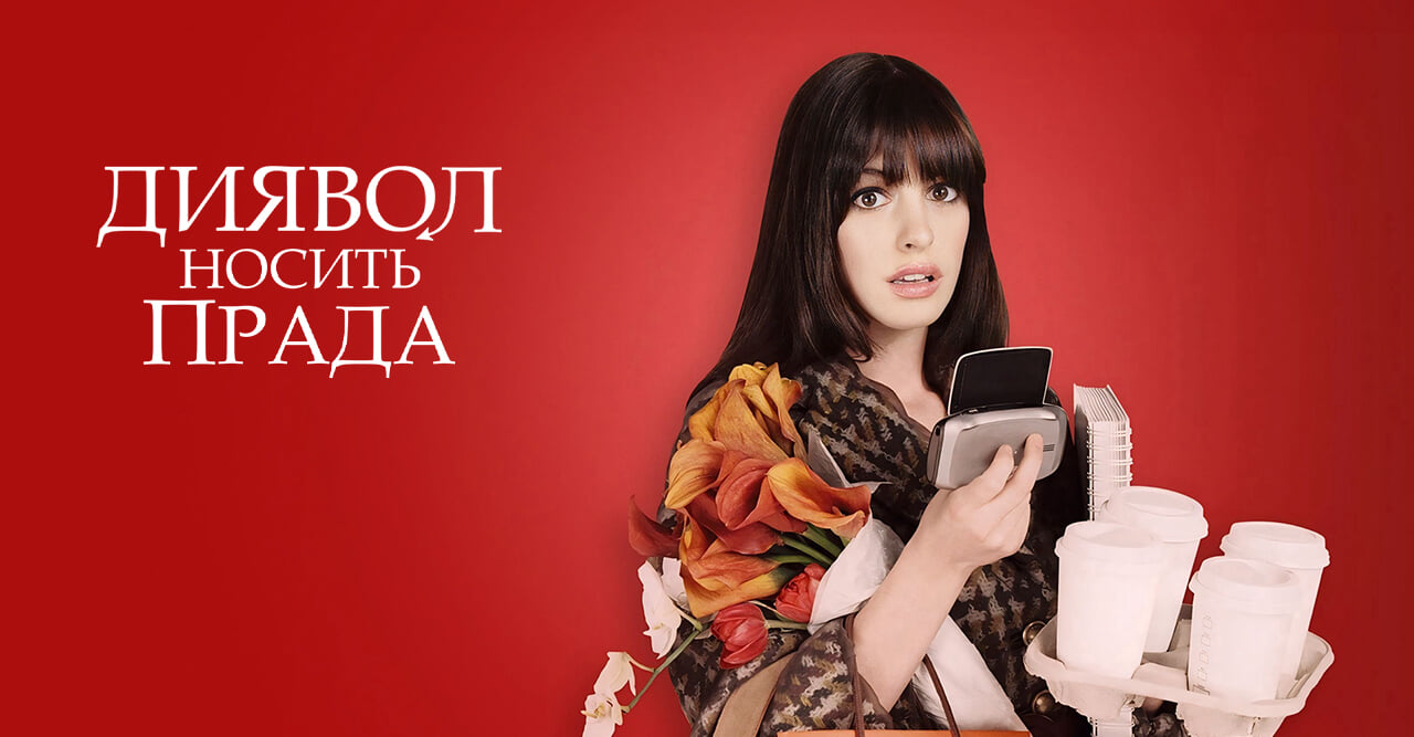 Диявол носить Прада