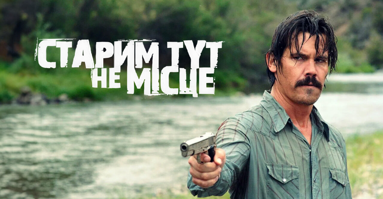 Старим тут не місце