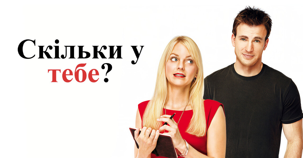 Скільки у тебе?