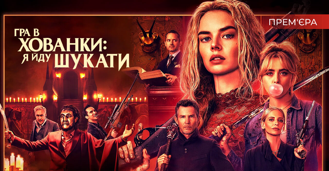Гра в хованки: Я йду шукати