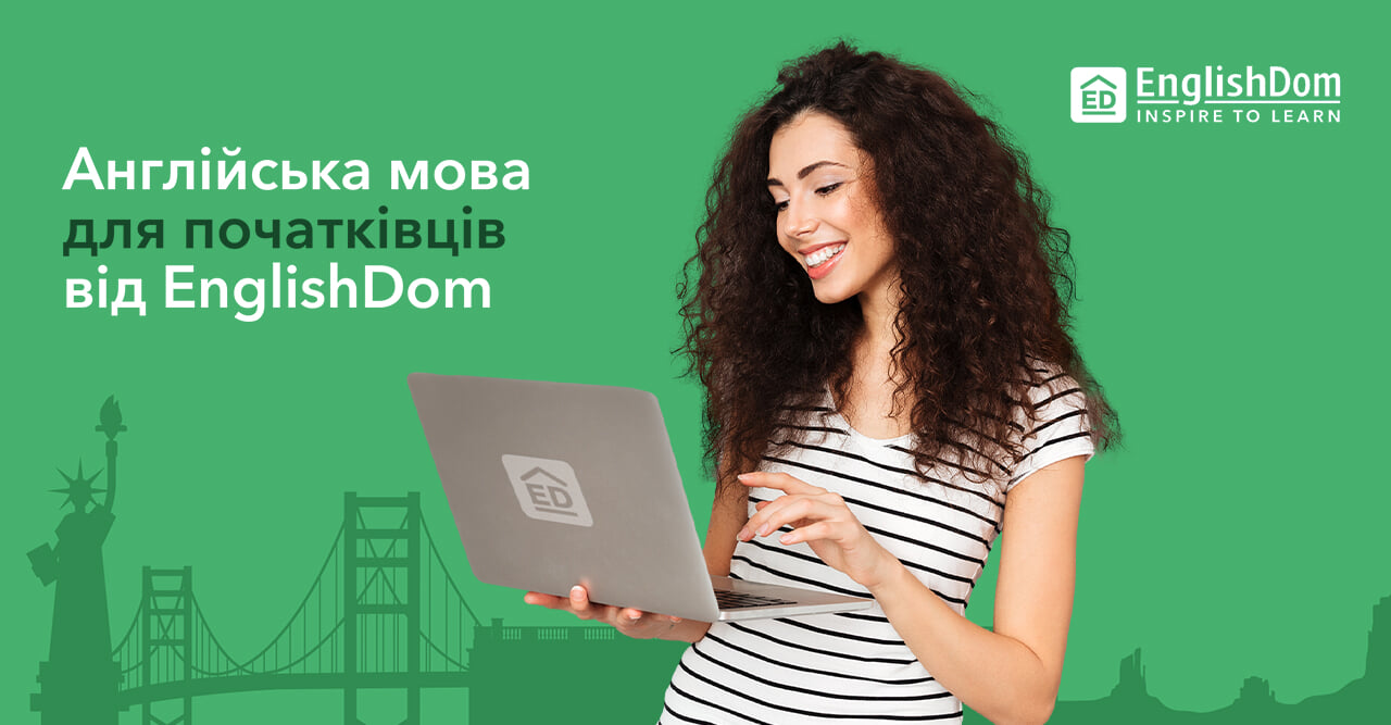 Англійська мова для початківців від EnglishDom