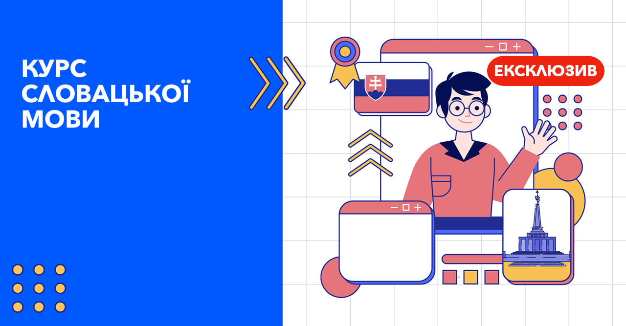 Курс словацької мови
