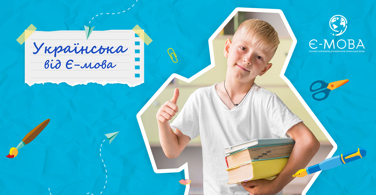 Українська від Є-мова