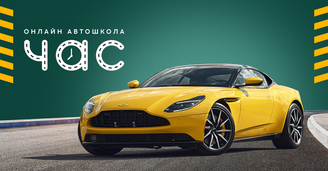 Онлайн автошкола "Час"