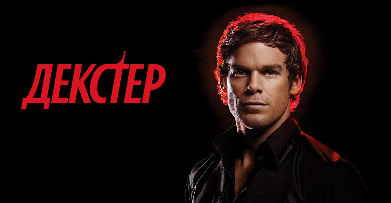 Декстер HD