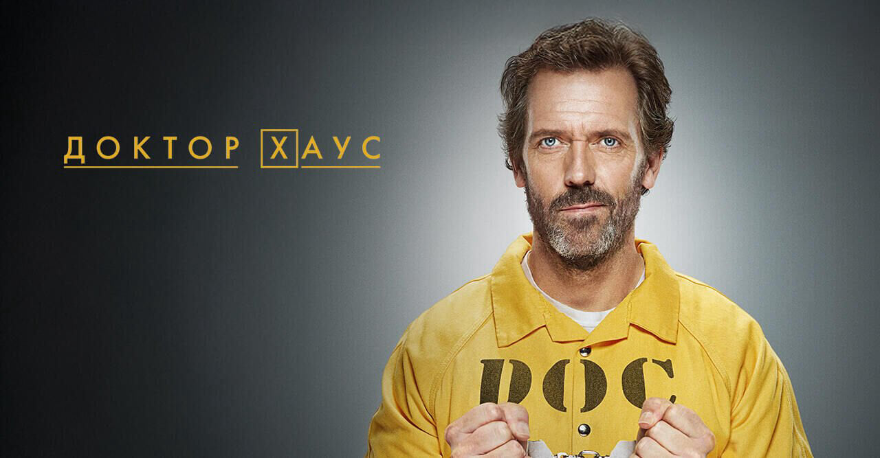 Доктор Хаус