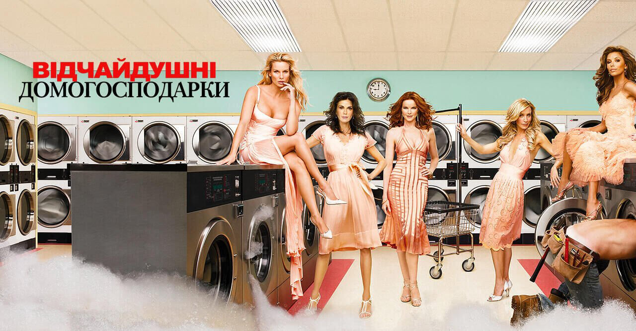 Відчайдушні домогосподарки