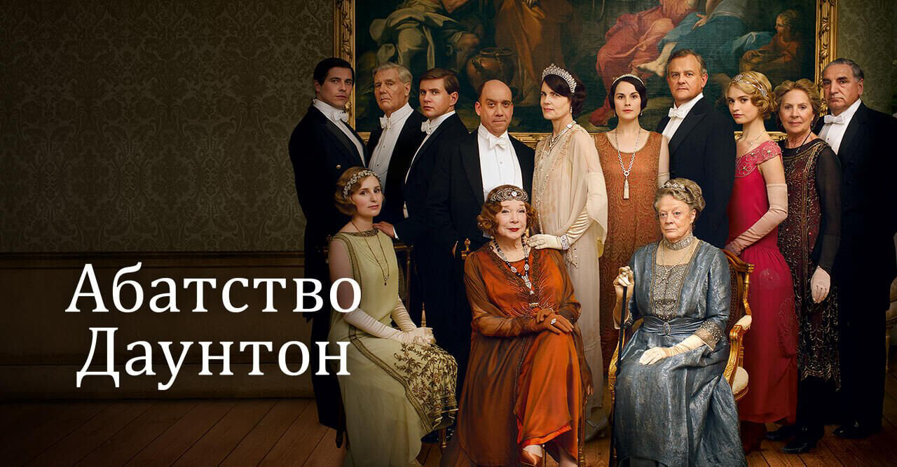 Абатство Даунтон