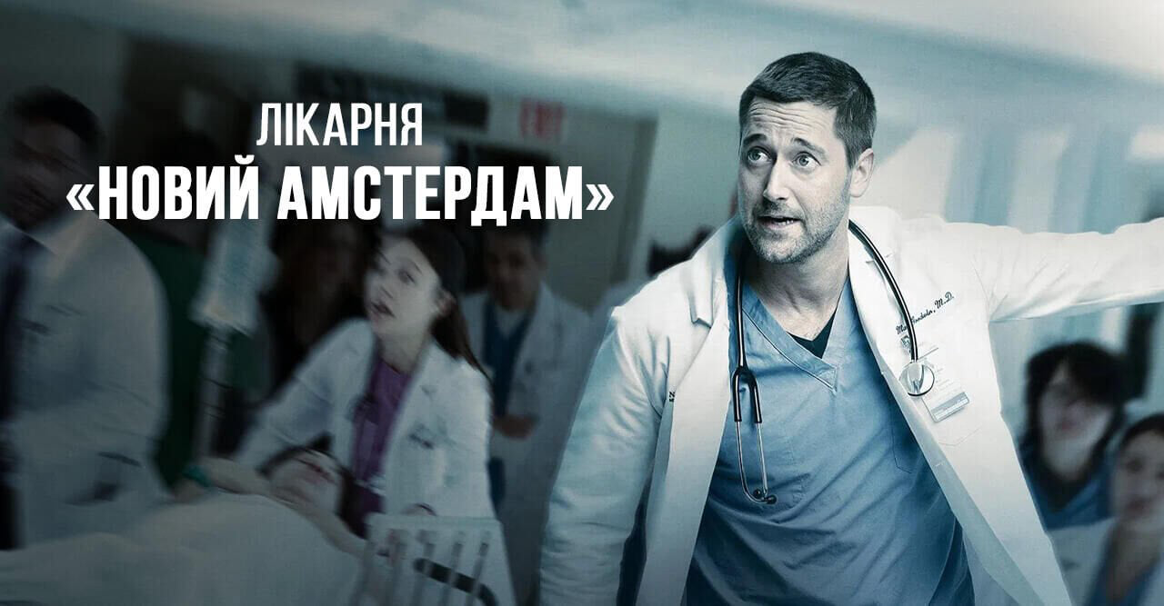 Лікарня «Новий Амстердам»