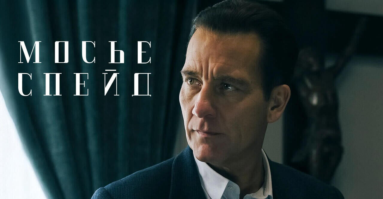 Мосьє Спейд