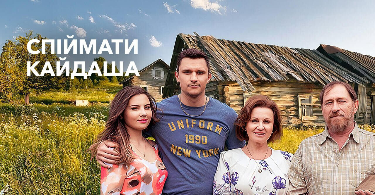 Спіймати Кайдаша