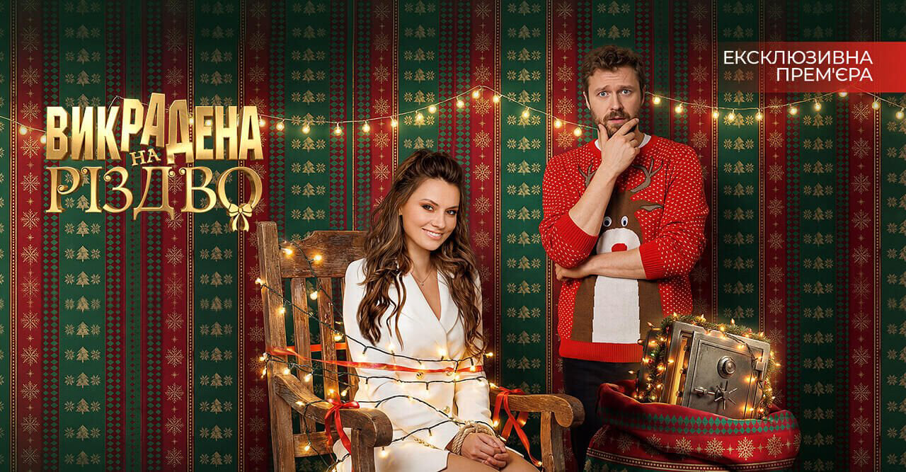 Викрадена на Різдво