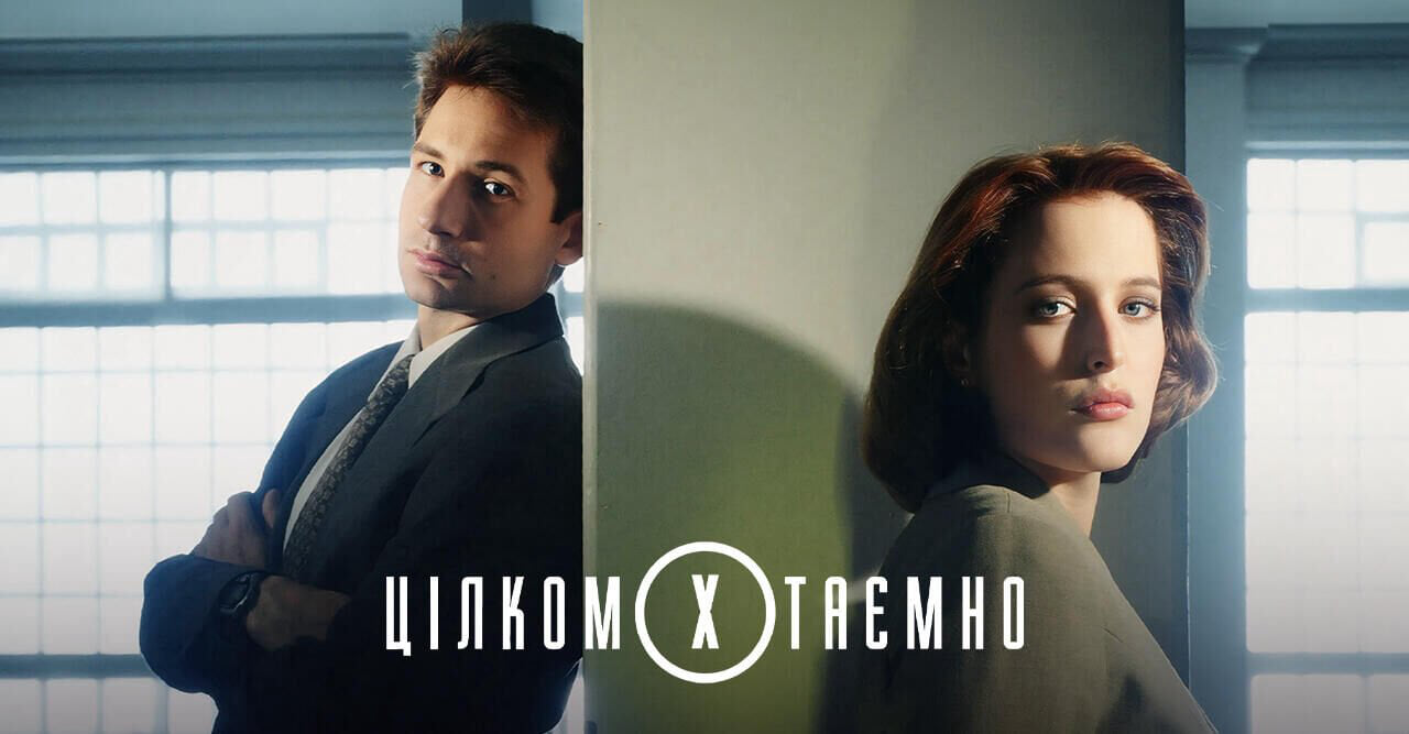 Цілком таємно