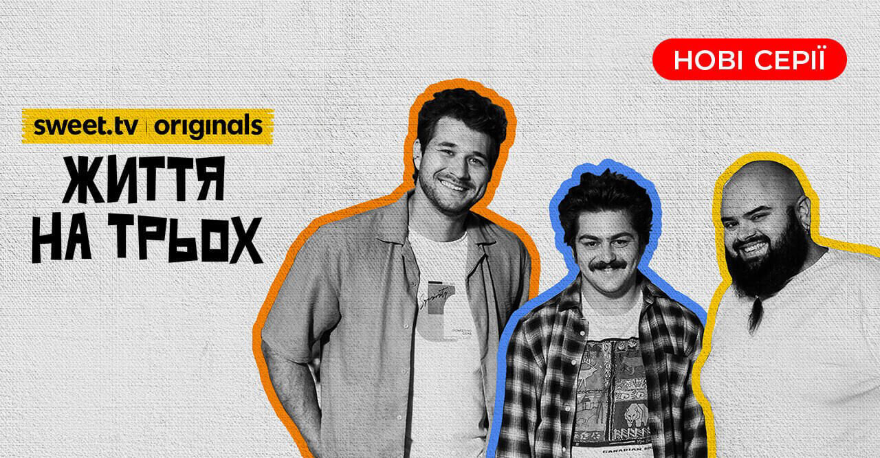 Життя на трьох