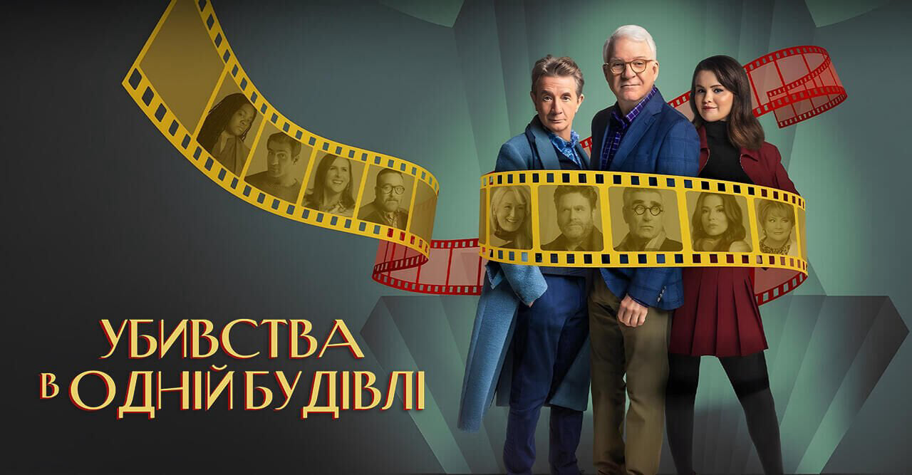 Убивства в одній будівлі