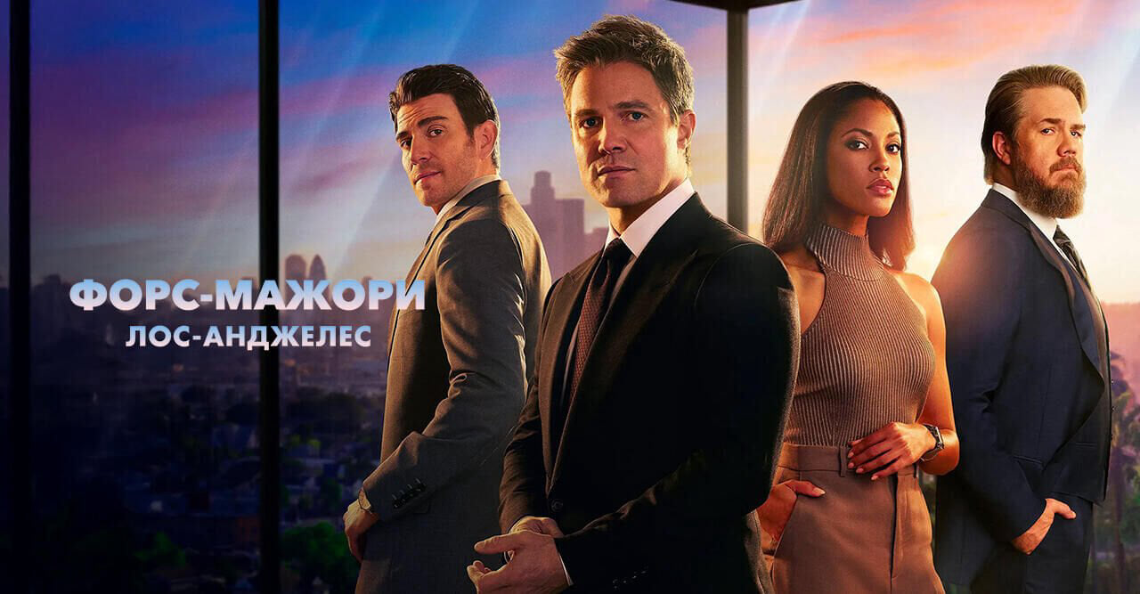 Форс-мажори: Лос-Анджелес