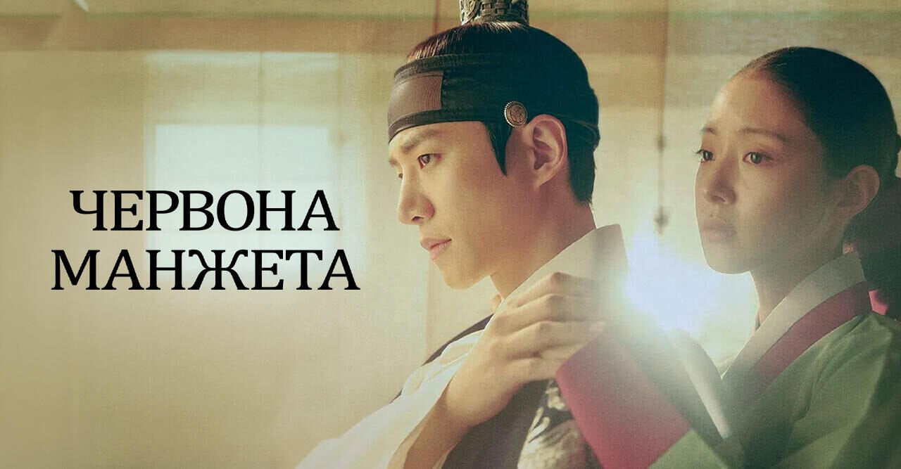 Червона манжета