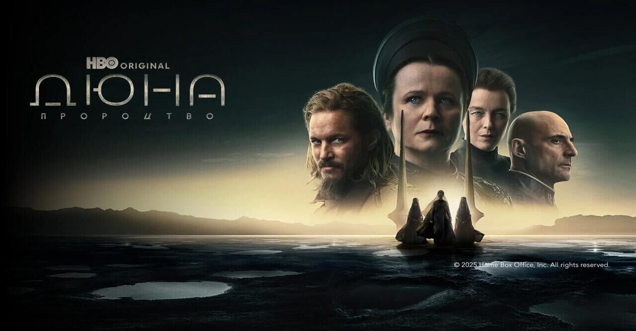 Дюна: Пророцтво