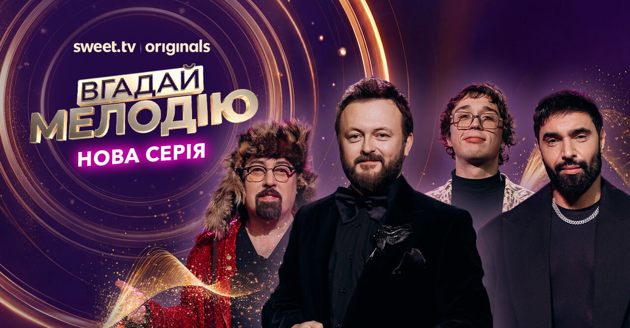 Вгадай мелодію