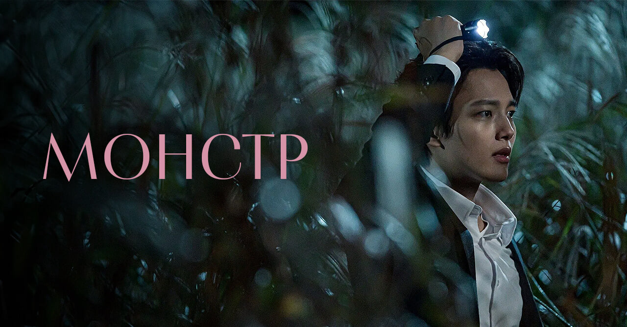 Монстр