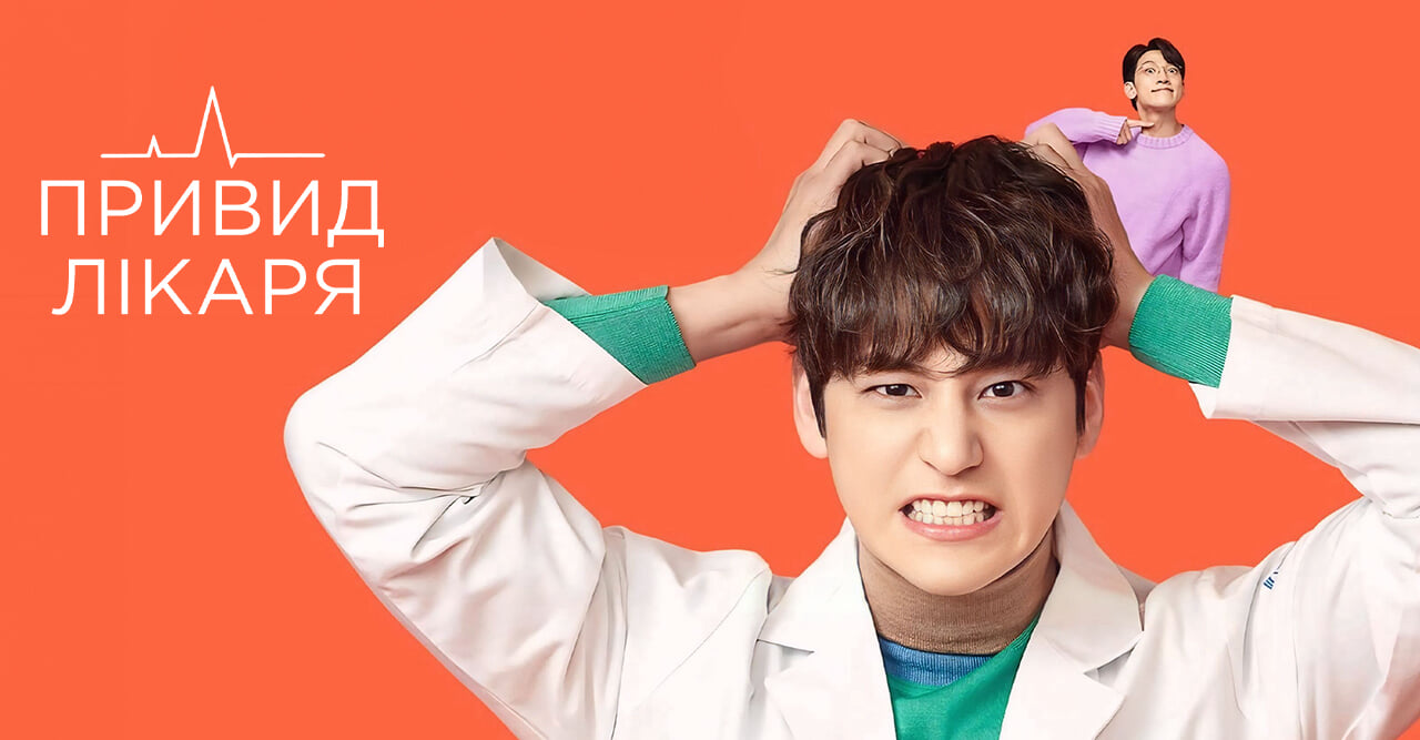 Привид лікаря