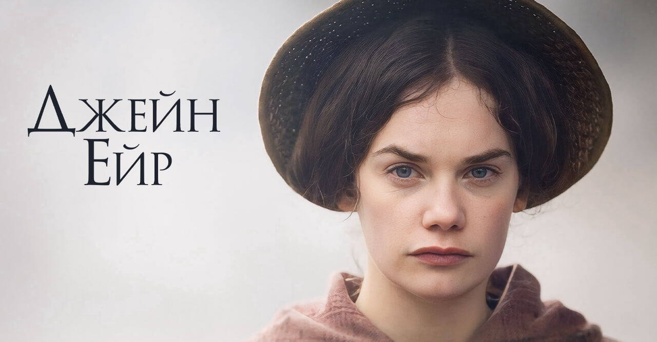 Джейн Ейр