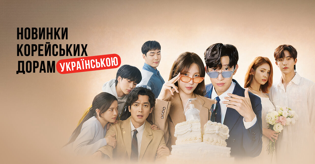New Korean dramas in Ukrainian